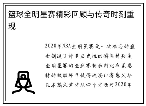 篮球全明星赛精彩回顾与传奇时刻重现