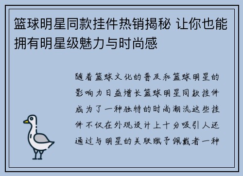 篮球明星同款挂件热销揭秘 让你也能拥有明星级魅力与时尚感