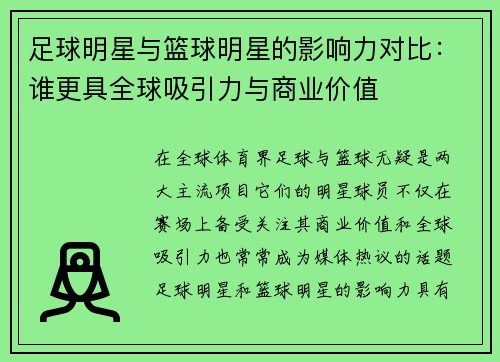 足球明星与篮球明星的影响力对比：谁更具全球吸引力与商业价值
